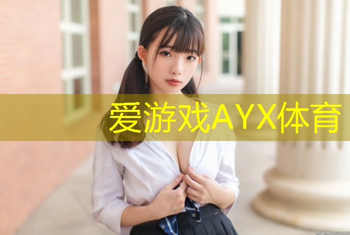 爱游戏中国官方网站,安阳塑胶跑道变蹦床
