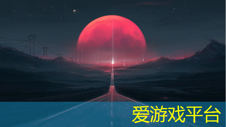 爱游戏中国官方网站,碧沙岗附近塑胶跑道