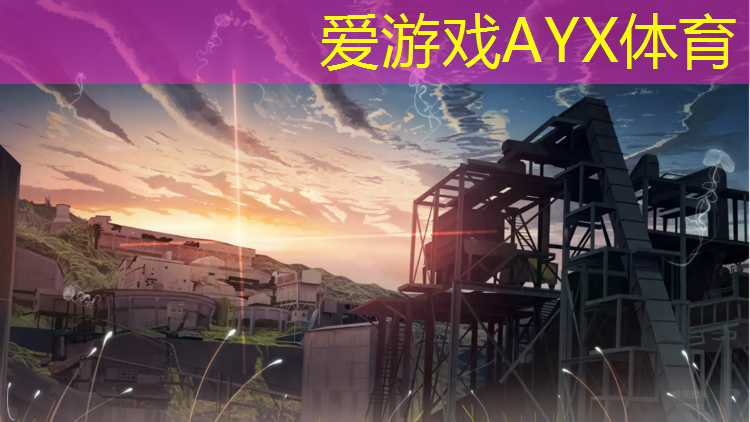 爱游戏AYX体育,塑胶跑道施工价钱