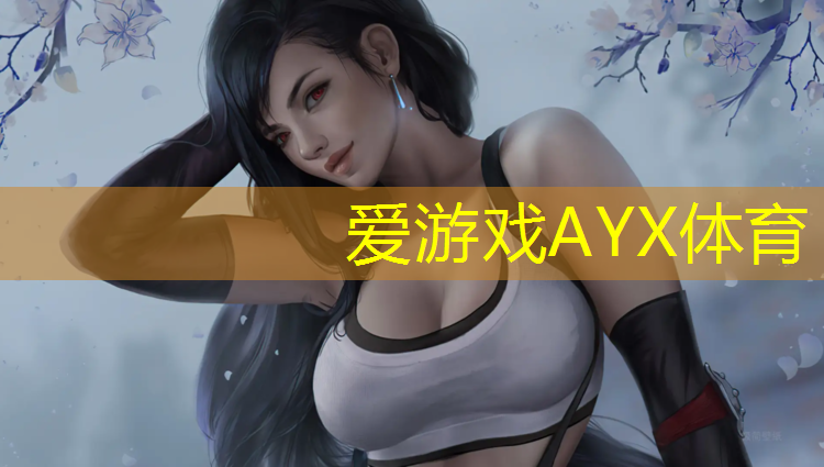 爱游戏ayx,聚氨酯塑胶跑道案例