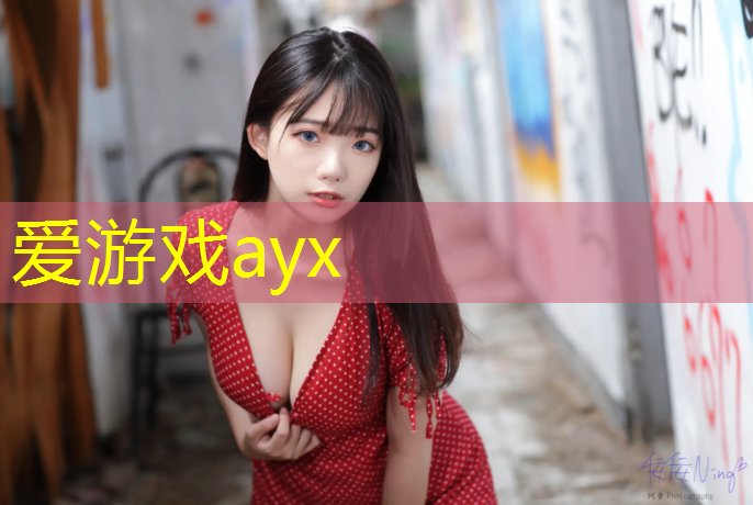 爱游戏ayx,海口中学塑胶跑道