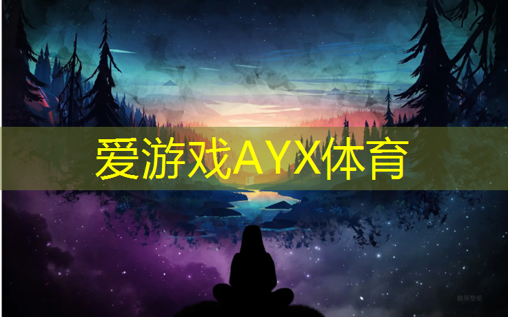 爱游戏中国官方网站,奎屯塑胶跑道收边